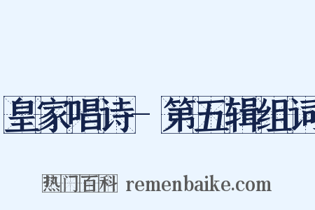 皇家唱诗-第五辑组词是什么意思的图片